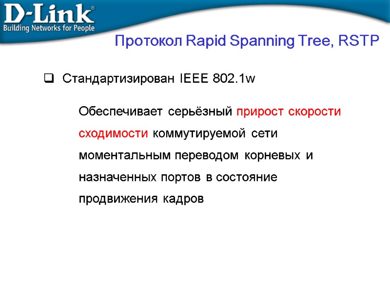 Протокол Rapid Spanning Tree, RSTP Стандартизирован IEEE 802.1w Обеспечивает серьёзный прирост скорости сходимости коммутируемой